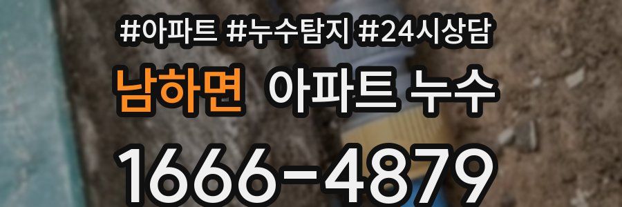 남하면 누수탐지