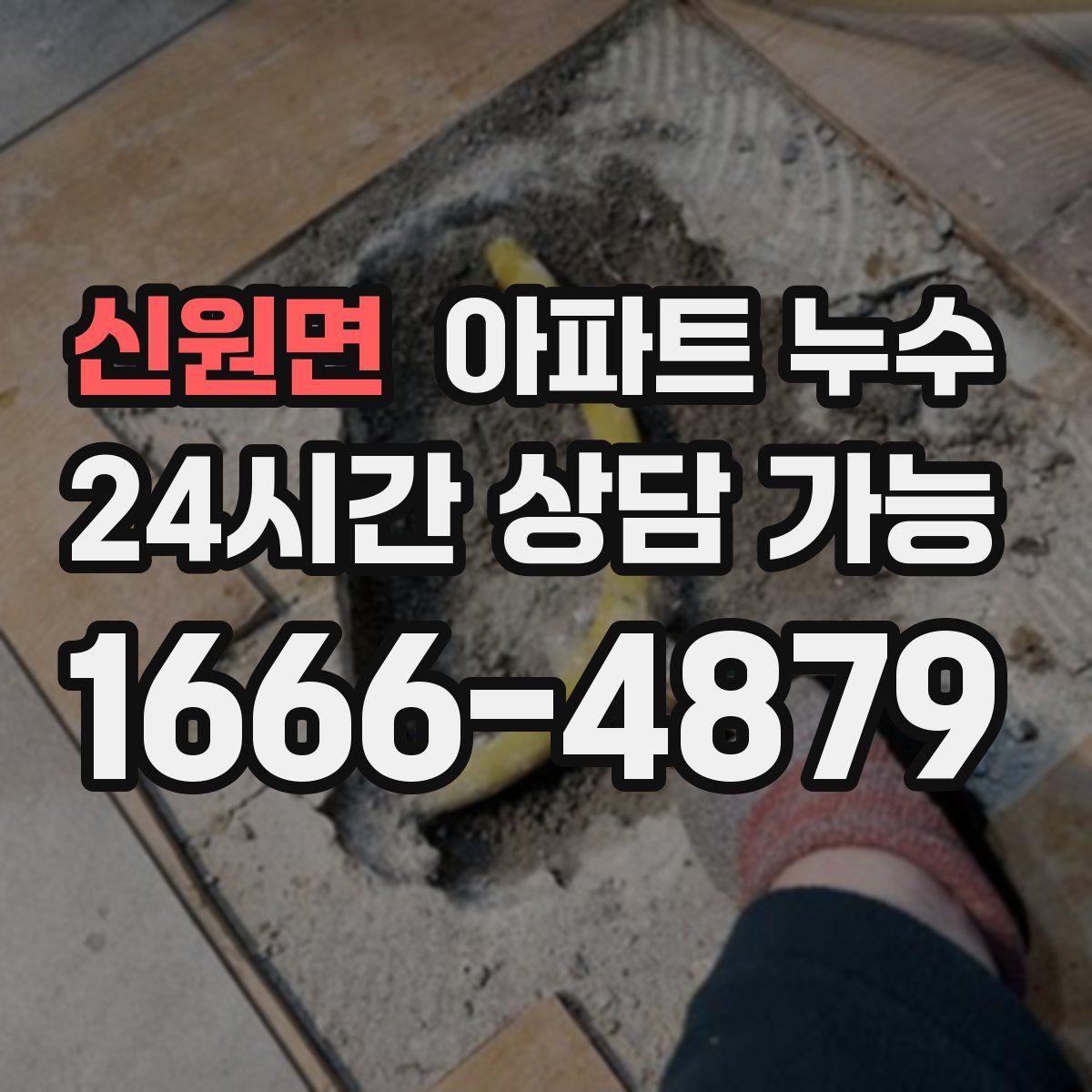 신원면 아파트 누수탐지