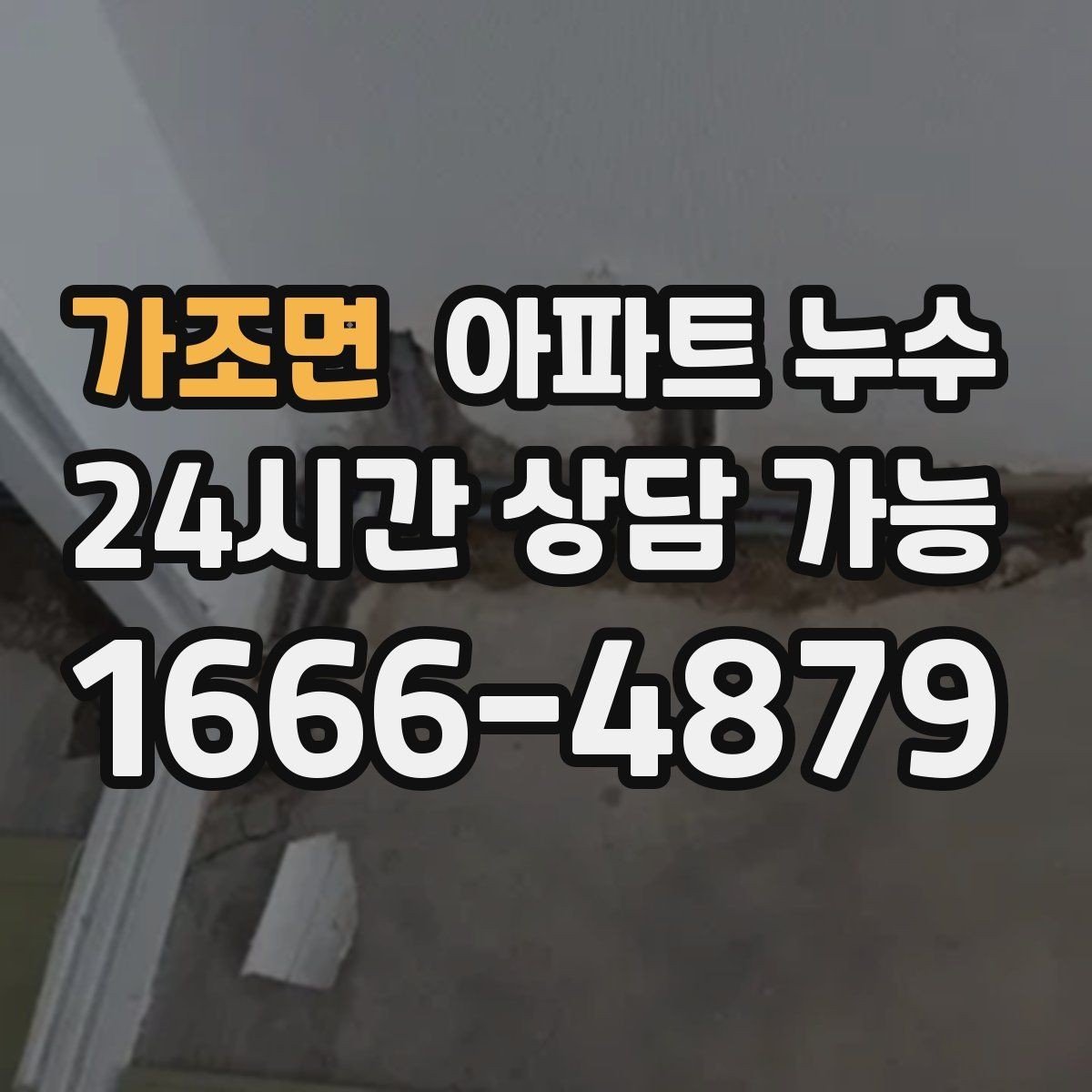 가조면 아파트 누수 천장 모서리 점이 번질 때