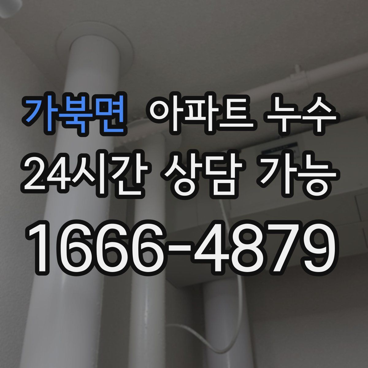 가북면 아파트 누수탐지