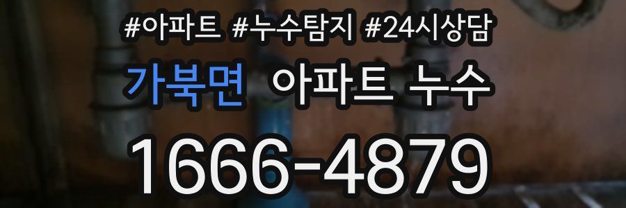 가북면 누수탐지