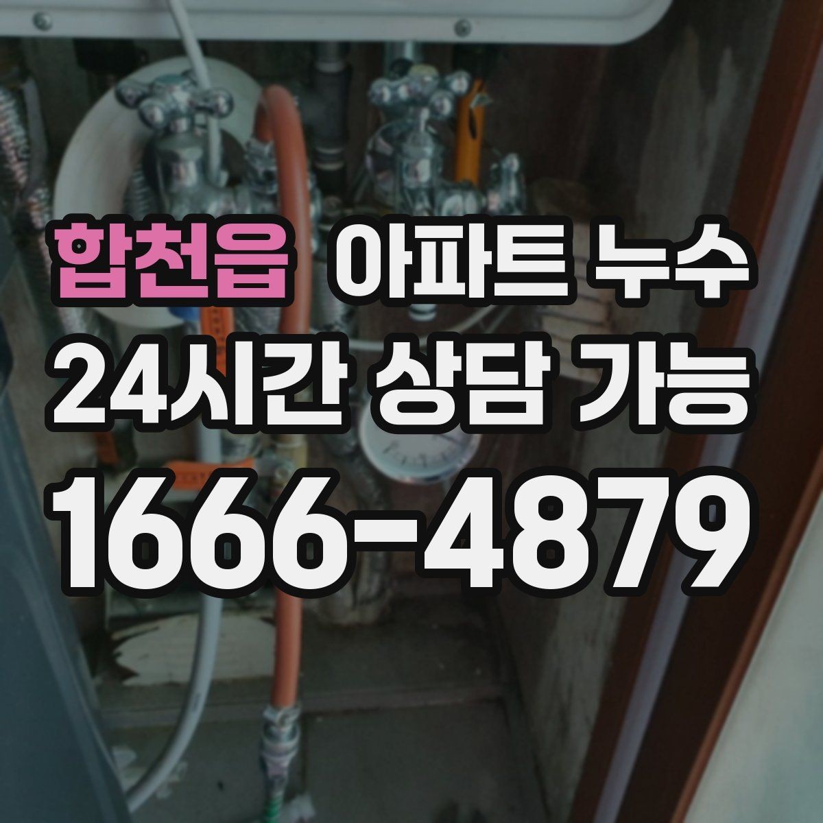 합천읍 아파트 누수 갑자기 크게 번질 때 의심 포인트