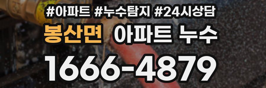 봉산면 누수탐지