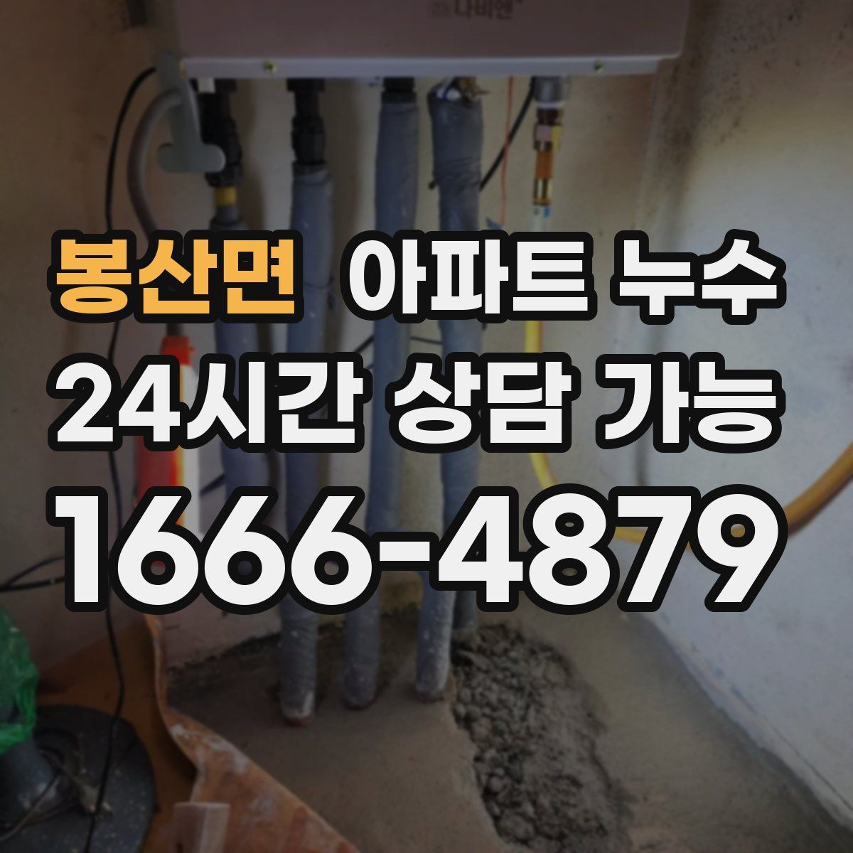 봉산면 아파트 누수탐지