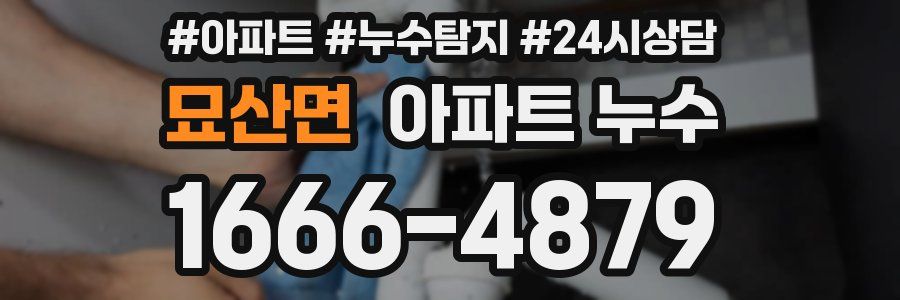 묘산면 누수탐지