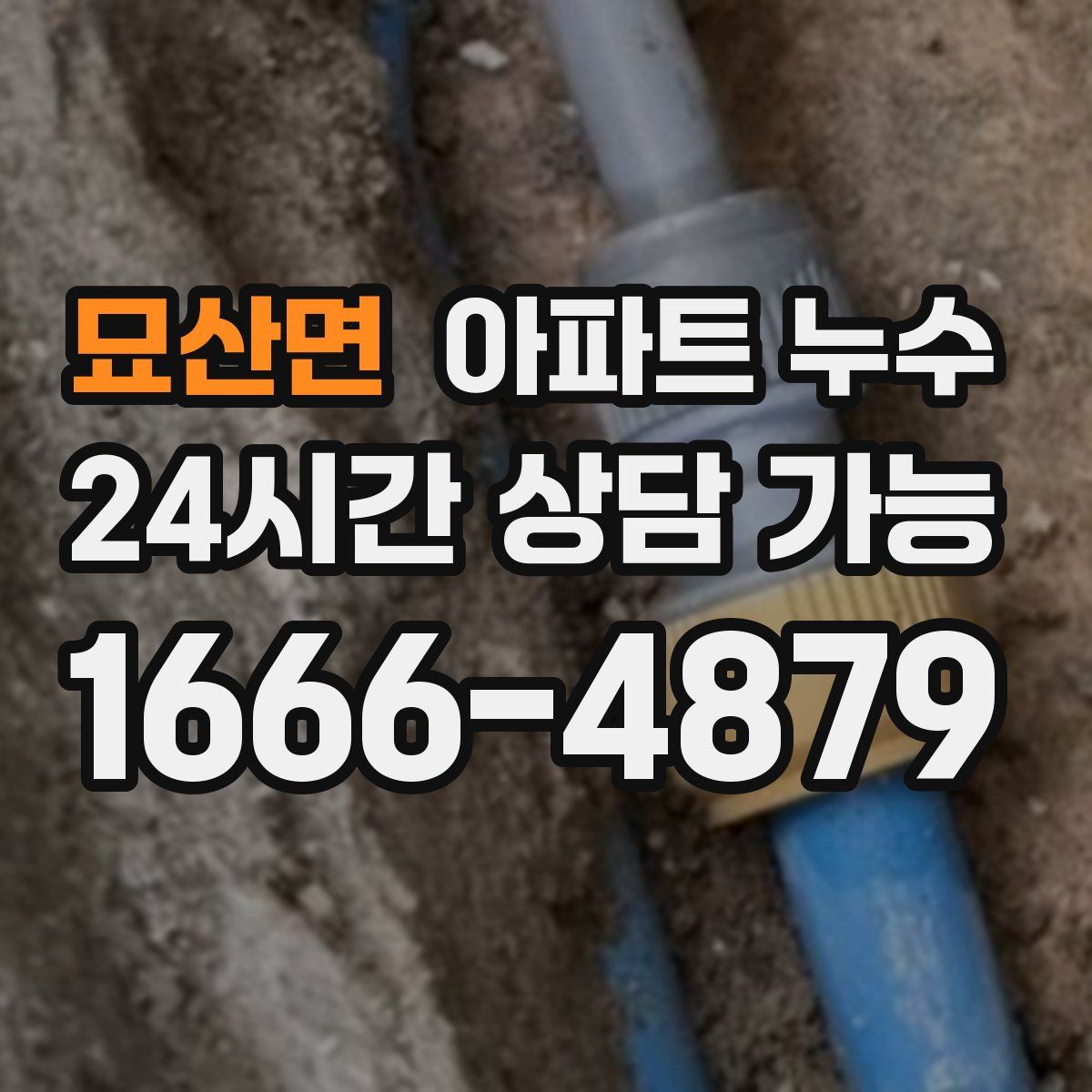 묘산면 아파트 누수탐지