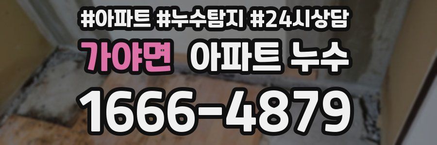 가야면 누수탐지