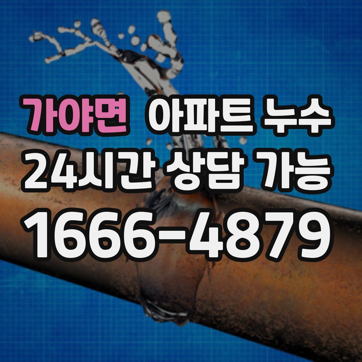 가야면 아파트 누수탐지