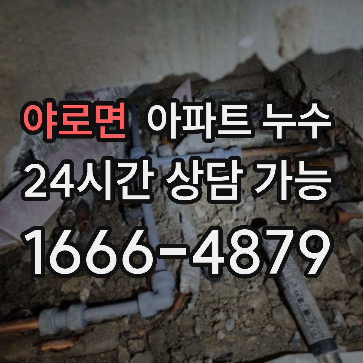 야로면 아파트 누수탐지