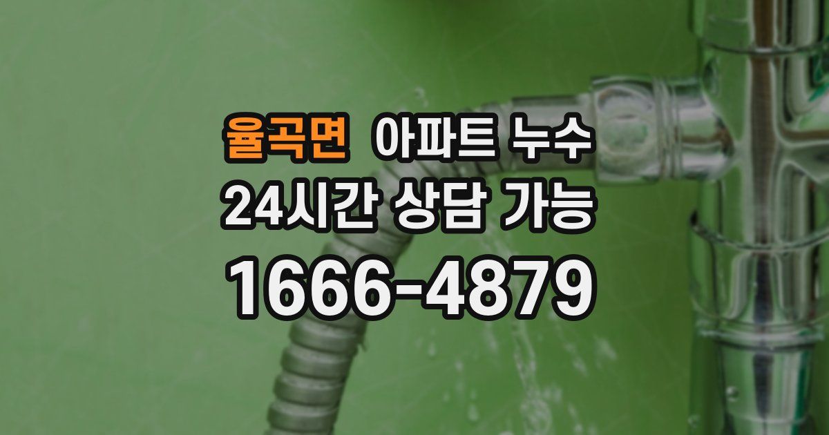 율곡면 아파트 누수