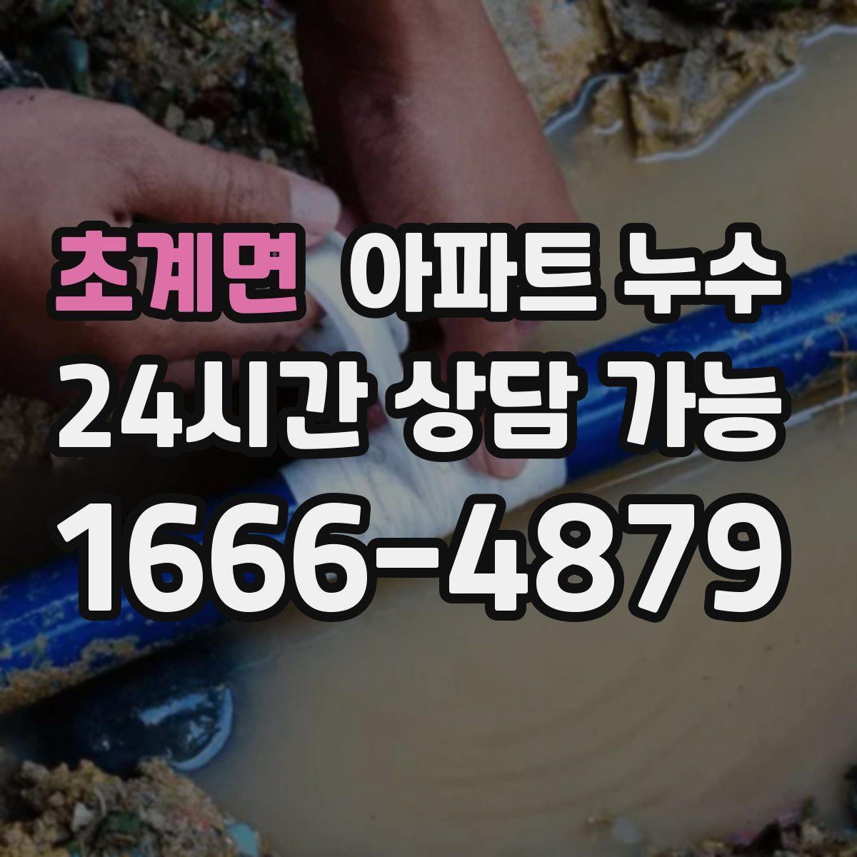 초계면 아파트 누수탐지