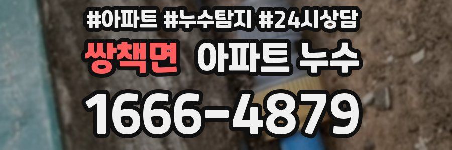 쌍책면 누수탐지