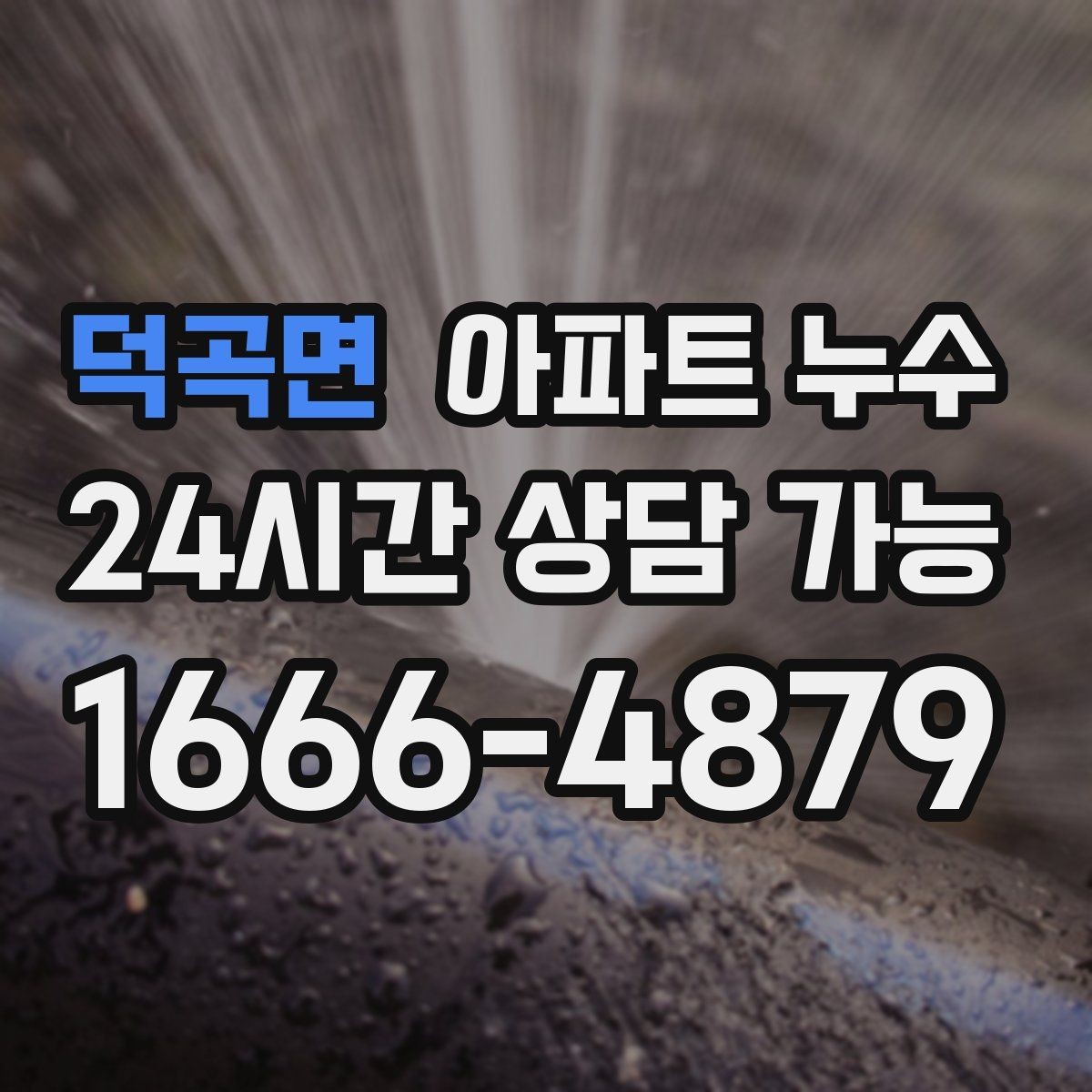 덕곡면 아파트 누수 창가 벽이 반복적으로 젖는다면