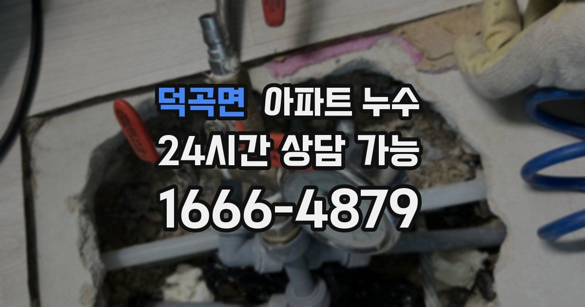 덕곡면 아파트 누수