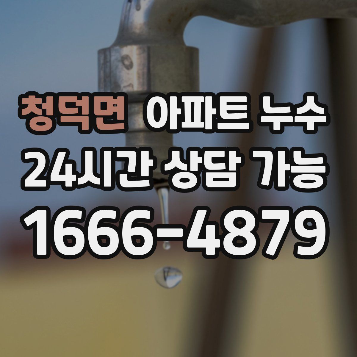 청덕면 아파트 누수탐지