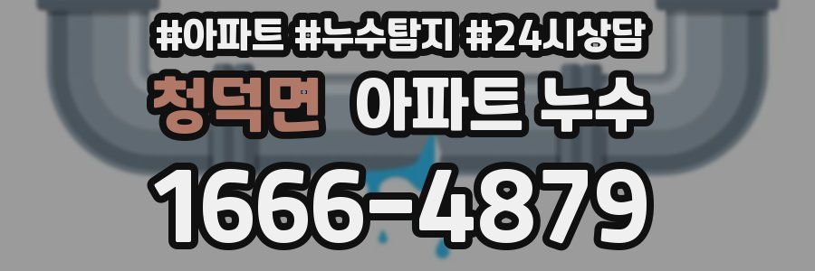 청덕면 누수탐지