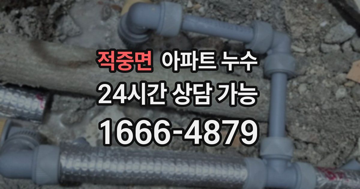 적중면 아파트 누수