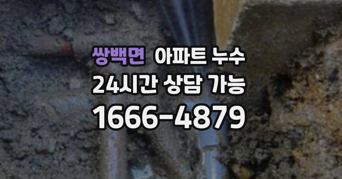 쌍백면 아파트 누수