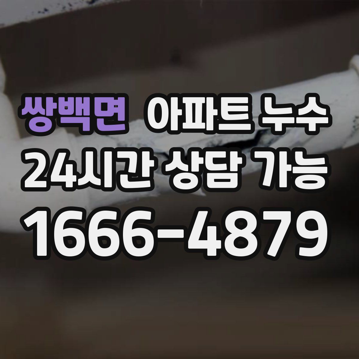 쌍백면 아파트 누수탐지