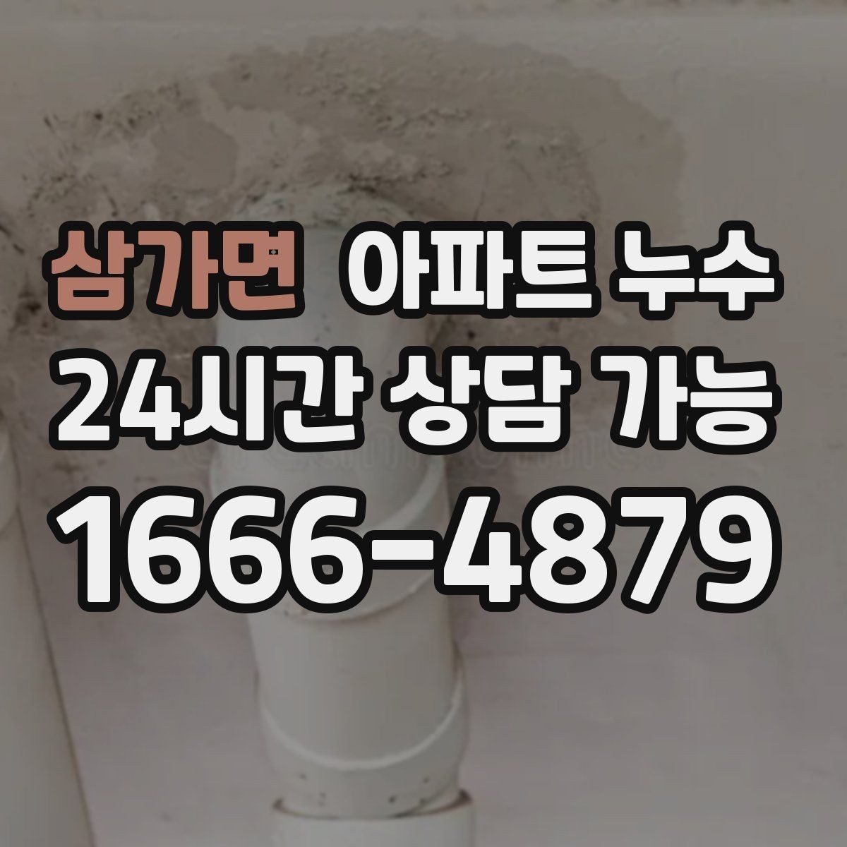 삼가면 아파트 누수 욕실 밖 바닥까지 젖는 이유