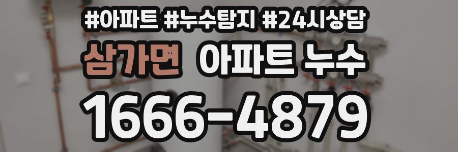 삼가면 누수탐지