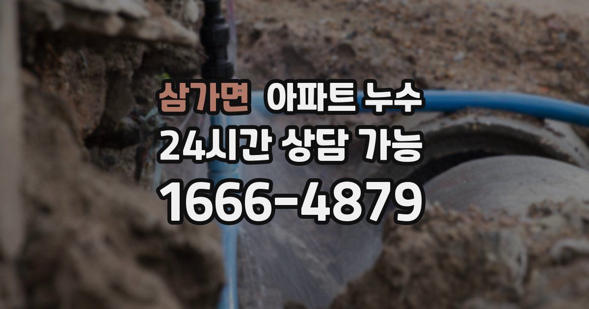 삼가면 아파트 누수