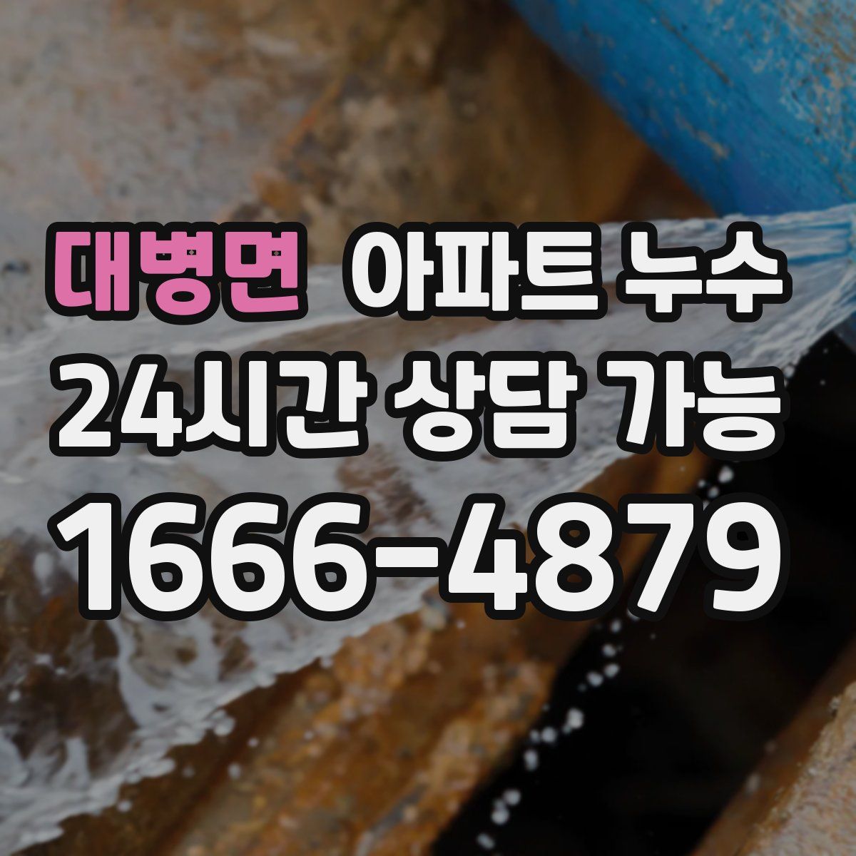 대병면 아파트 누수탐지