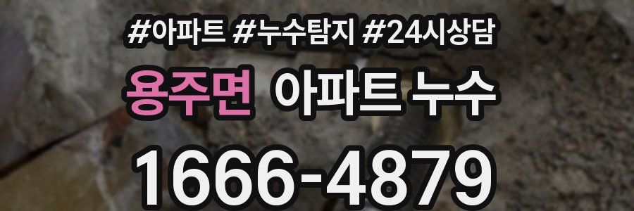 용주면 누수탐지