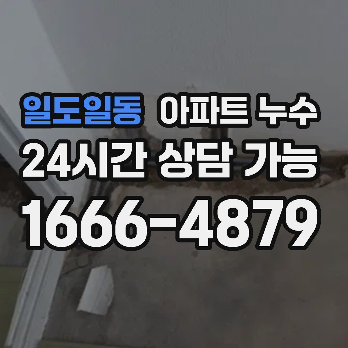 일도일동 아파트 누수탐지