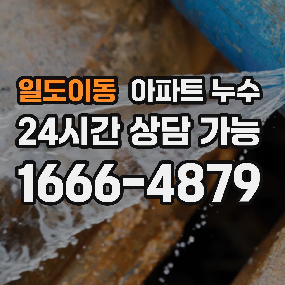 일도이동 아파트 누수탐지