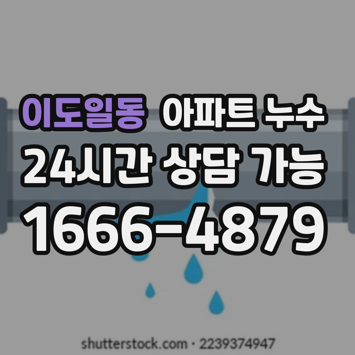 이도일동 아파트 누수탐지