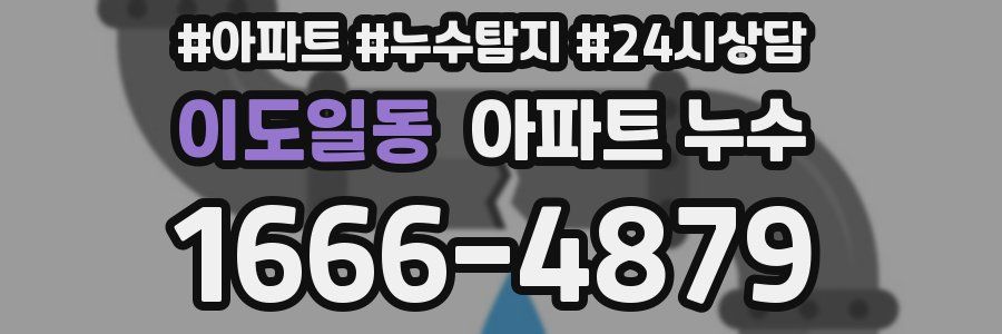 이도일동 누수탐지