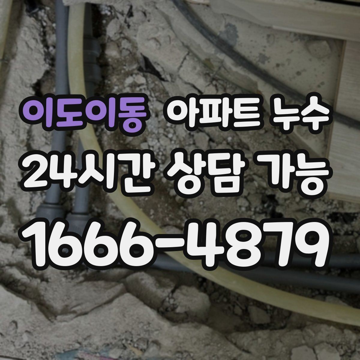이도이동 아파트 누수 문틀 젖음 보이면 확인 포인트부터 정리