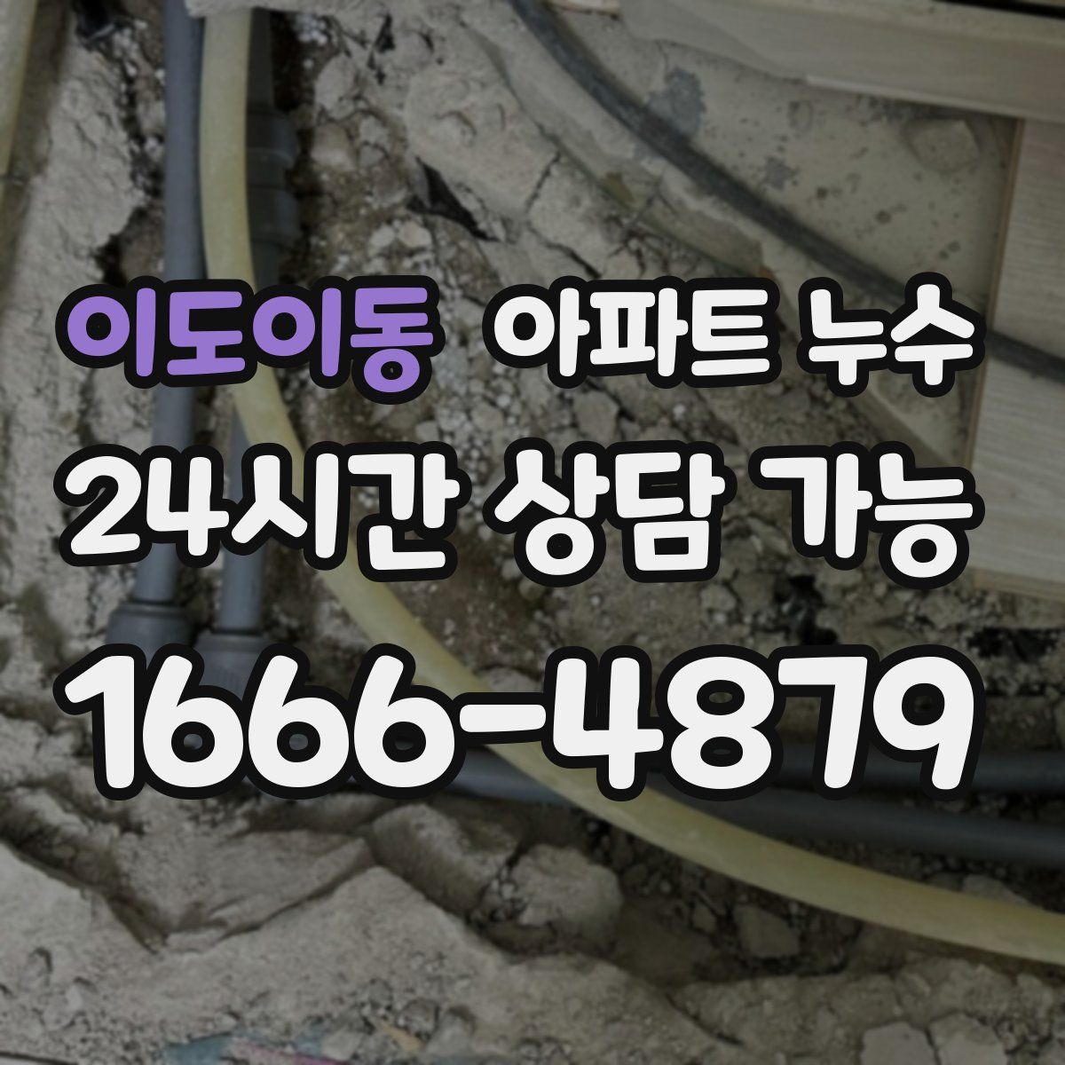 이도이동 아파트 누수탐지