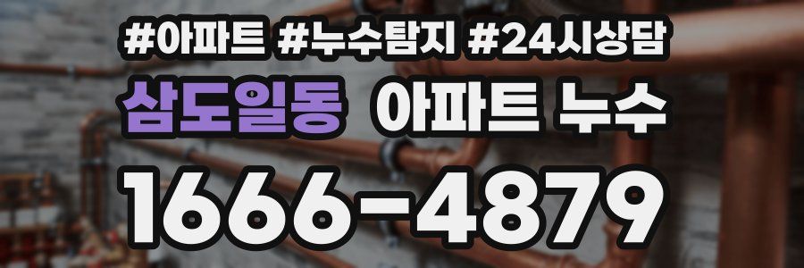 삼도일동 누수탐지