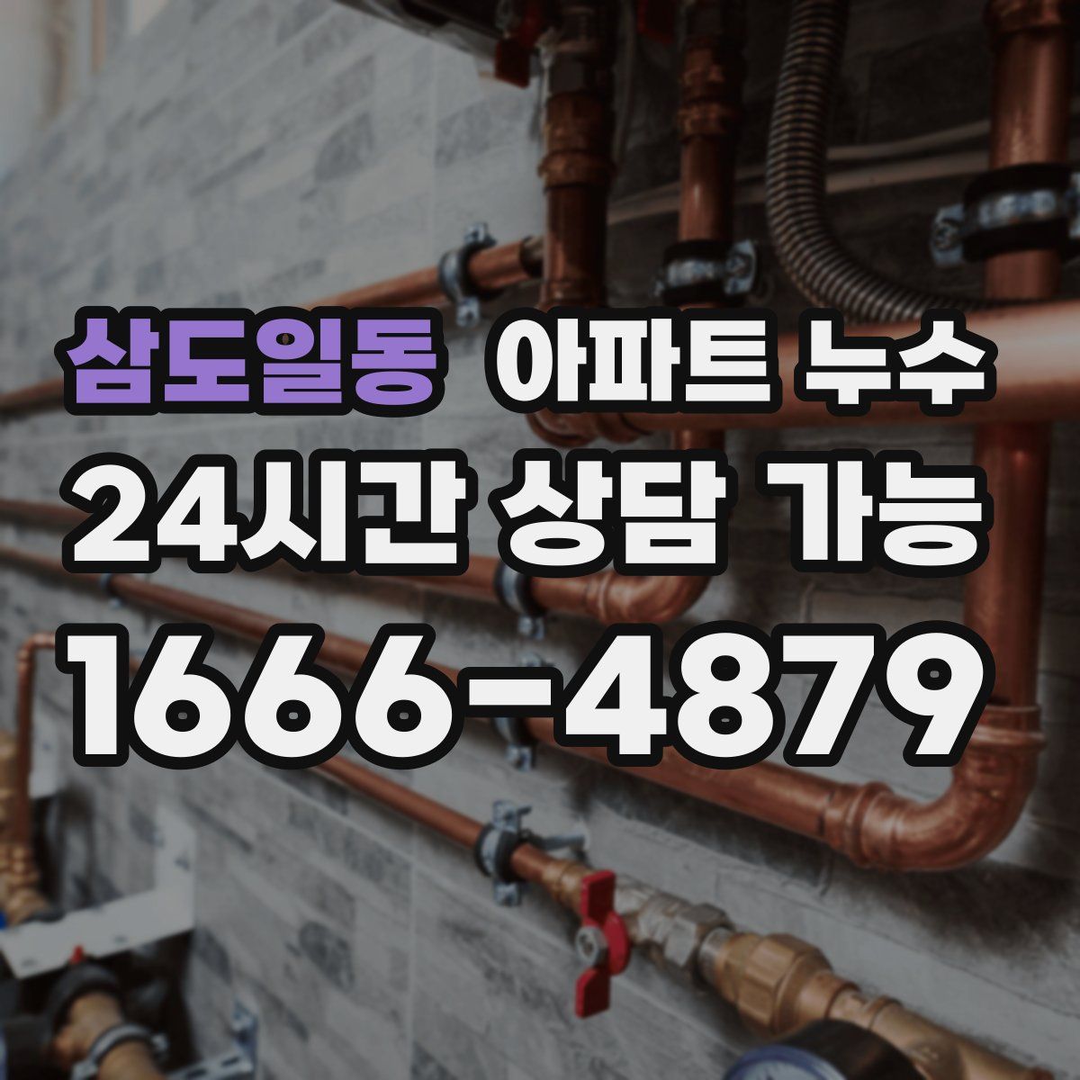 삼도일동 아파트 누수탐지