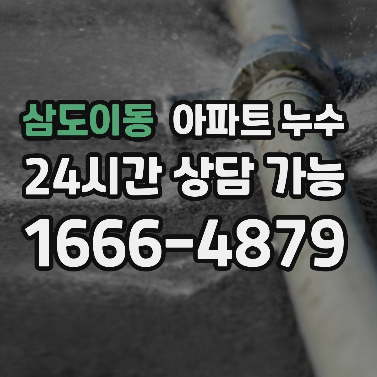삼도이동 아파트 누수 사진만 있어도 1차 상담 가능한 체크
