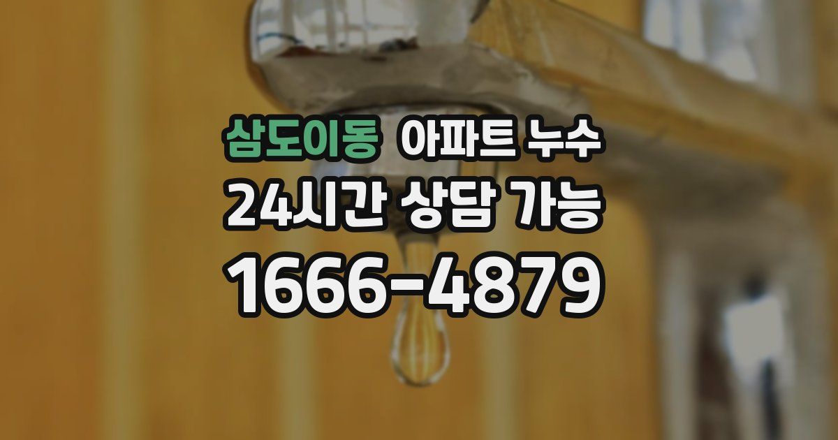 삼도이동 아파트 누수