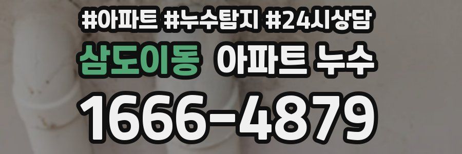 삼도이동 누수탐지