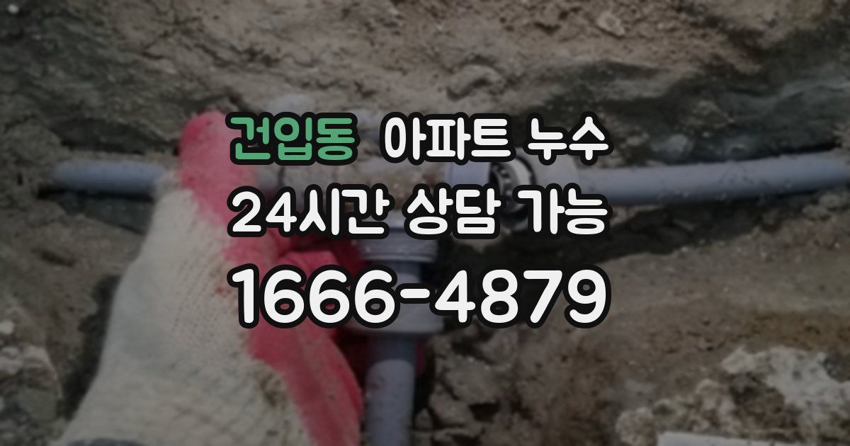 건입동 아파트 누수