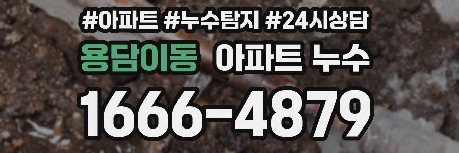 용담이동 누수탐지