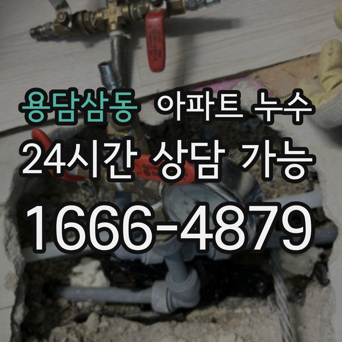용담삼동 아파트 누수 바닥 타일이 차갑고 축축할 때