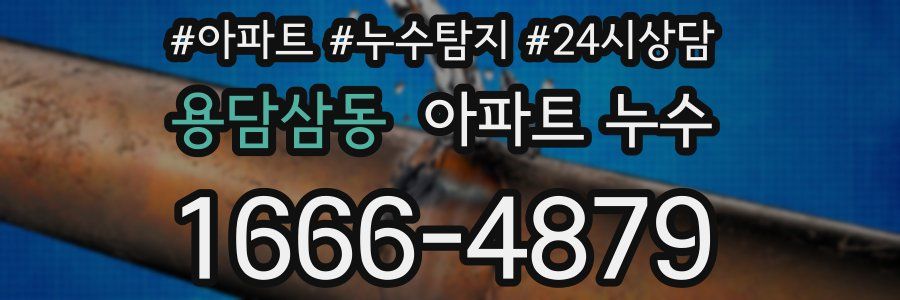 용담삼동 누수탐지