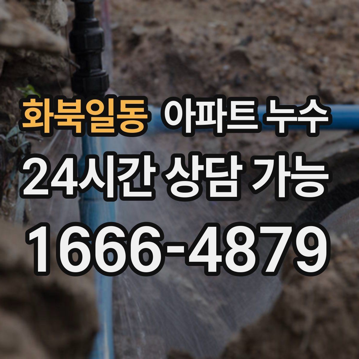 화북일동 아파트 누수 주방 바닥이 미끄럽게 젖는 증상