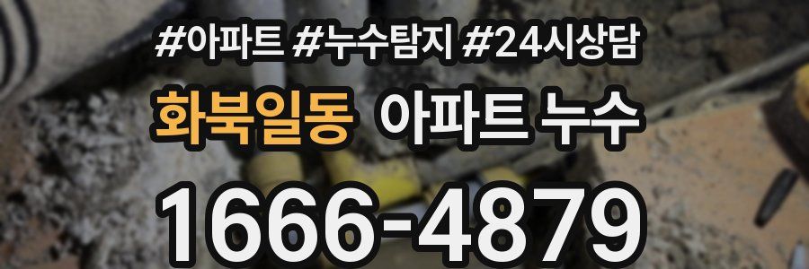 화북일동 누수탐지