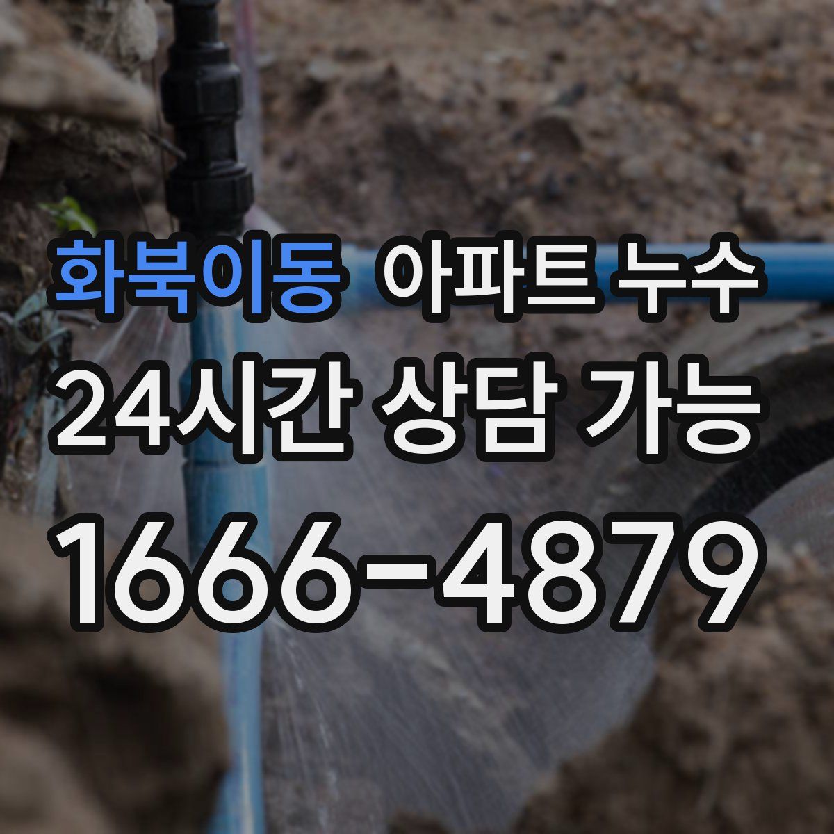 화북이동 아파트 누수탐지