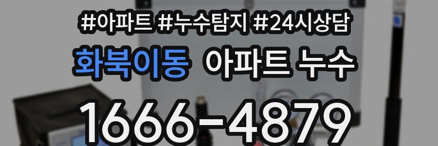 화북이동 누수탐지