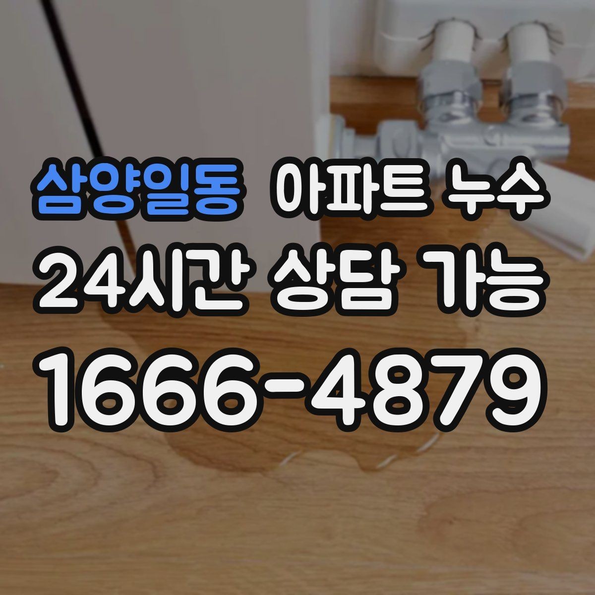 삼양일동 아파트 누수 싱크대 안쪽이 자꾸 젖을 때 대응