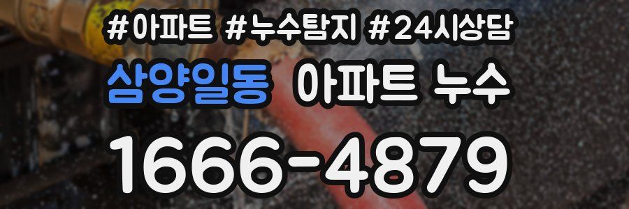 삼양일동 누수탐지