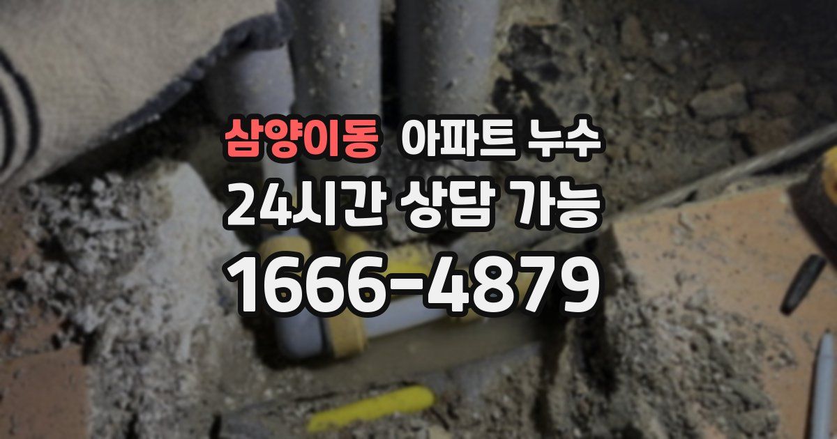 삼양이동 아파트 누수